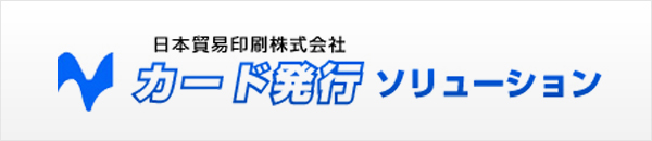 日本貿易印刷株式会社 ガソリンスタンド支援事業 情報処理事業のリーディングカンパニー