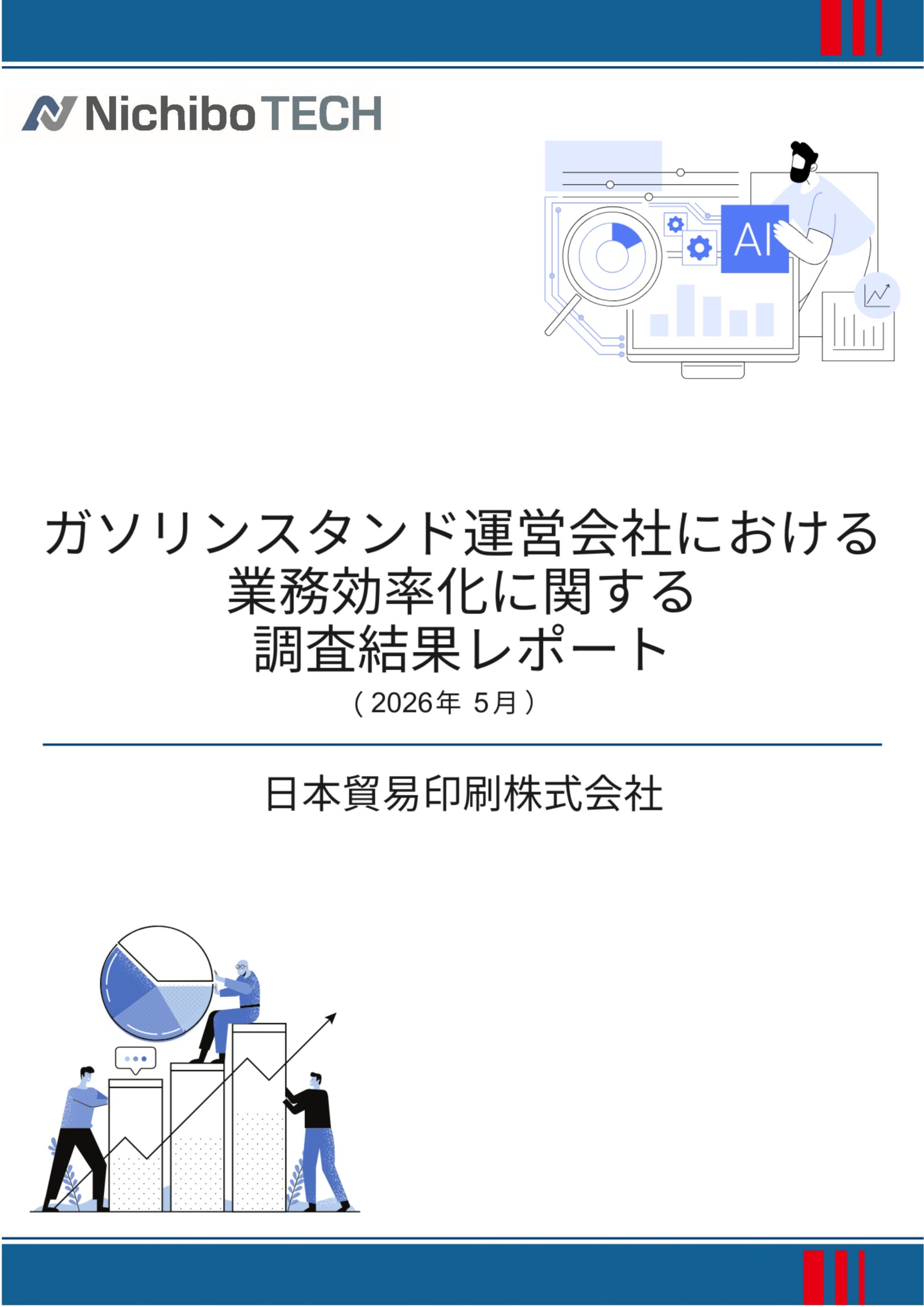 ガソリンスタンド運営会社における業務効率化に関する調査結果レポート 表紙