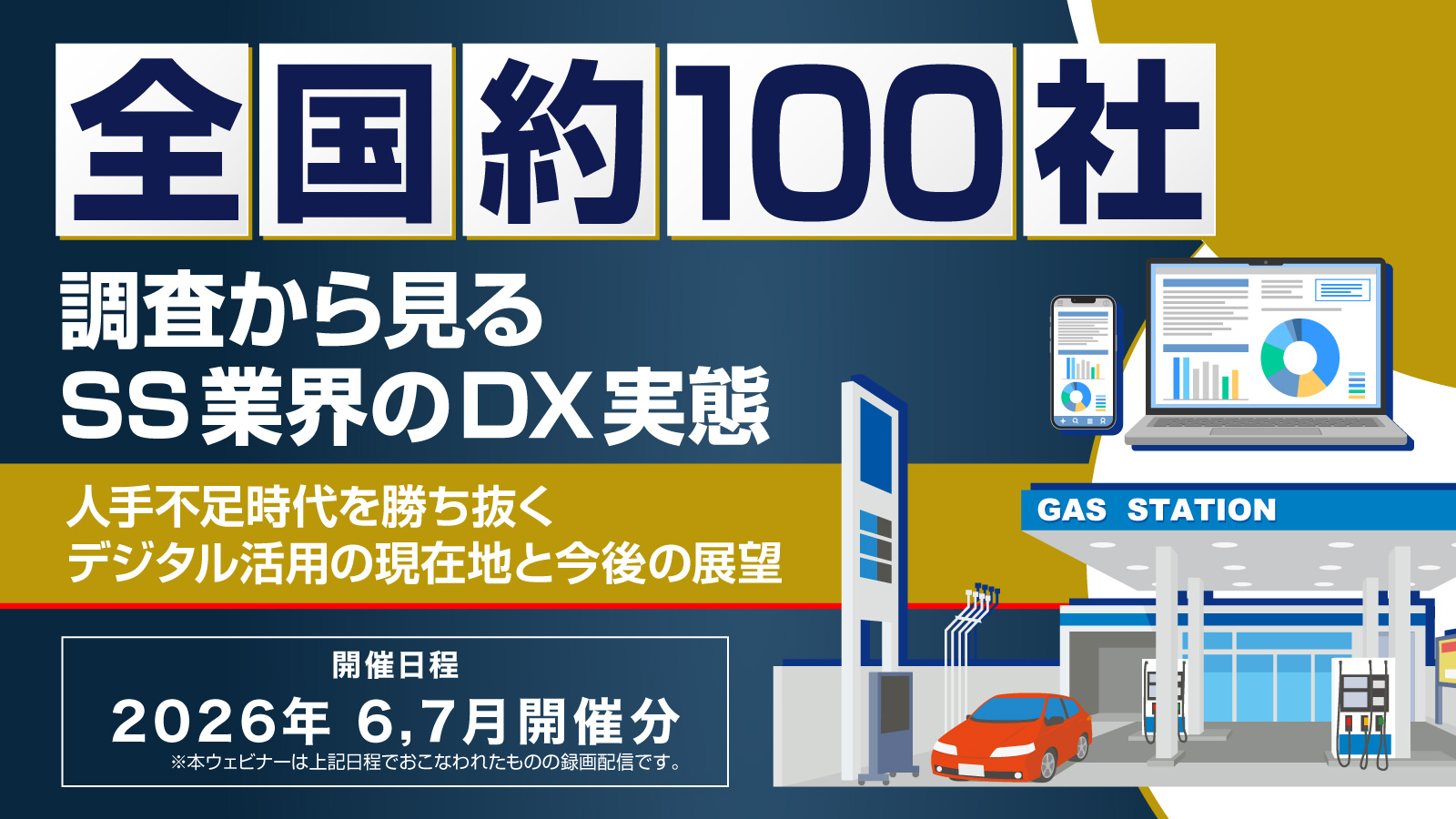 全国約100社調査から見るSS業界のDX実態 ～人手不足時代を勝ち抜くデジタル活用の現在地と今後の展望～（録画配信）