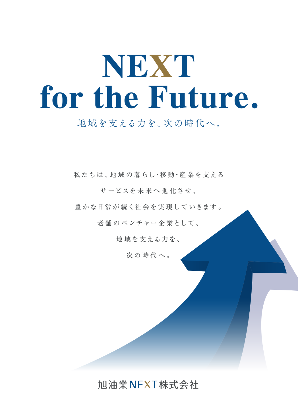 旭油業NEXT株式会社のステートメント。NEXT for the Future. 地域を支える力を、次の時代へ。私たちは、地域の暮らし・移動・産業を支えるサービスを未来へ進化させ、豊かな日常が続く社会を実現していきます。老舗のベンチャー企業として、地域を支える力を、次の時代へ。