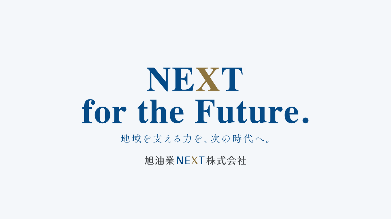 旭油業NEXT株式会社 ステートメント
