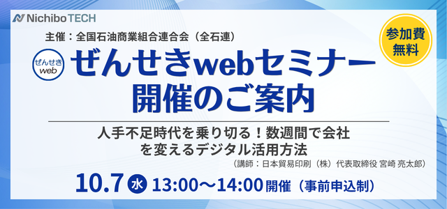 ぜんせきwebセミナー開催のご案内 10月7日(水)13:00〜14:00