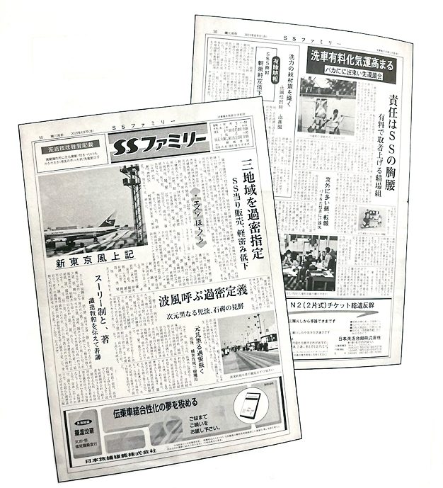 新聞形式の紙面2枚。題字に「SSファミリー」とある