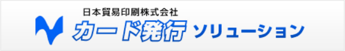 日本貿易印刷株式会社　カード発行ソリューション